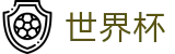 2026国际足联世界杯(SHIJIEBEI)世界杯赛事专区